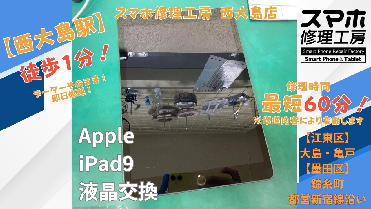 iPad（第9世代）の画面が映らない症状を液晶交換｜スマホ修理工房 西大島店